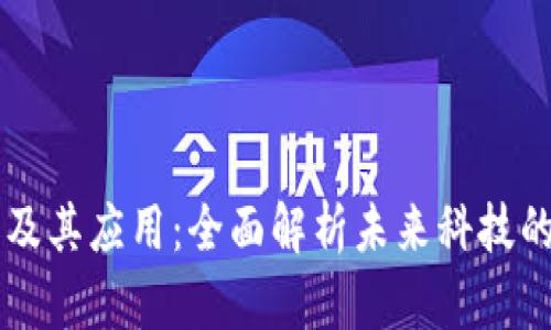 区块链技术及其应用：全面解析未来科技的核心驱动力