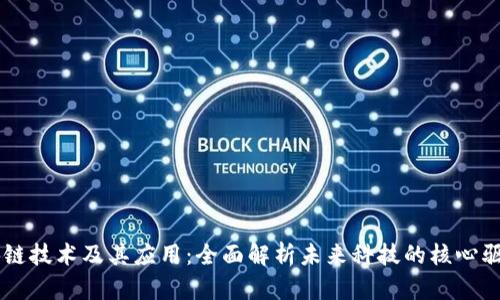 区块链技术及其应用：全面解析未来科技的核心驱动力