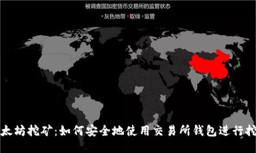 以太坊挖矿：如何安全地使用交易所钱包进行挖矿
