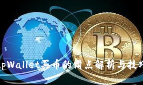 tpWallet买币的滑点解析与技巧