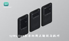 tpWallet买币的滑点解析与技
