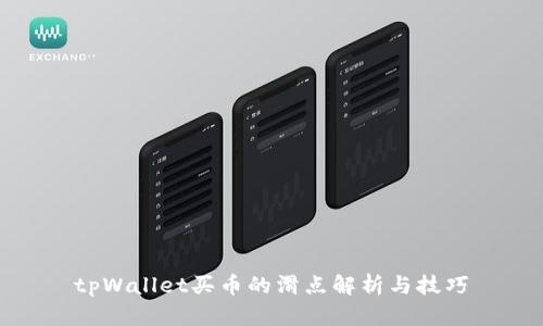 tpWallet买币的滑点解析与技巧