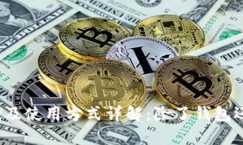 比特币的存储及使用方式详解：除了钱包还有哪些选择？