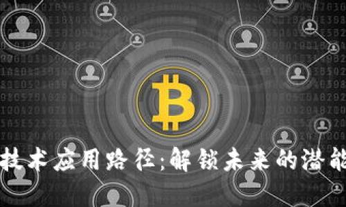 区块链技术应用路径：解锁未来的潜能与挑战