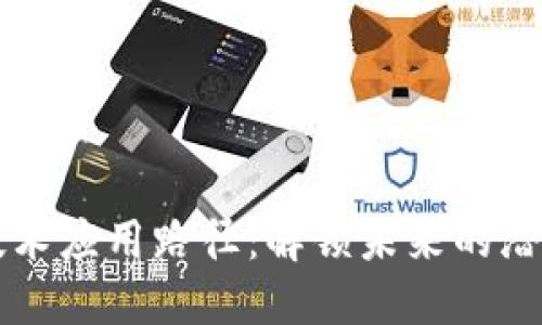 区块链技术应用路径：解锁未来的潜能与挑战