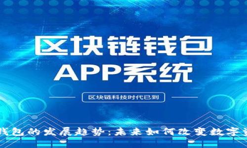 区块链钱包的发展趋势：未来如何改变数字资产管理