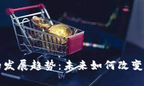 区块链钱包的发展趋势：未来如何改变数字资产管理