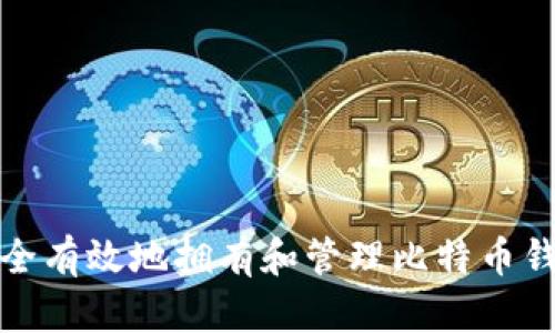 如何安全有效地拥有和管理比特币钱包地址