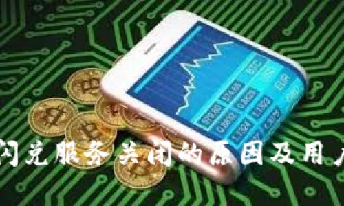 tpWallet闪兑服务关闭的原因及用户应对策略