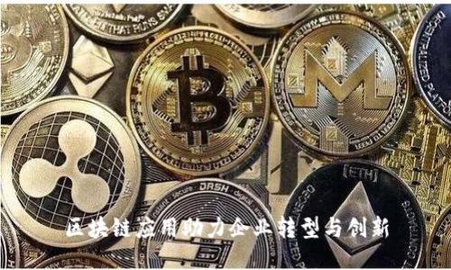 区块链应用助力企业转型与创新