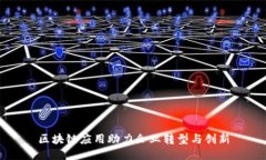 区块链应用助力企业转型