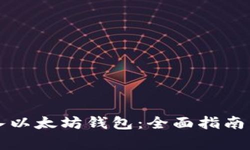 比特币如何放入以太坊钱包：全面指南与常见问题解答