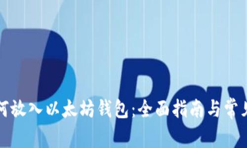比特币如何放入以太坊钱包：全面指南与常见问题解答