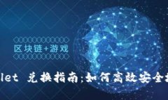 传奇4 TP Wallet 兑换指南：