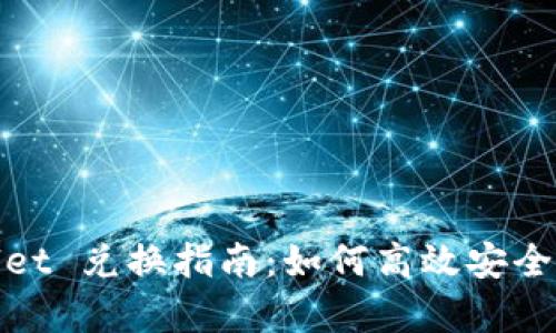 传奇4 TP Wallet 兑换指南：如何高效安全地兑换游戏货币