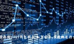 高价收购USDT钱包指南：如