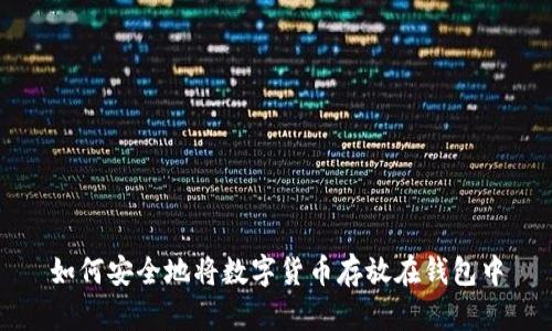 如何安全地将数字货币存放在钱包中