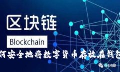如何安全地将数字货币存
