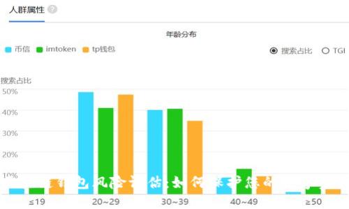 区块链钱包风险评估：如何保护您的数字资产