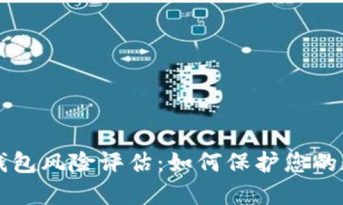 区块链钱包风险评估：如何保护您的数字资产