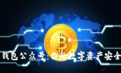 区块链钱包公众号：你的