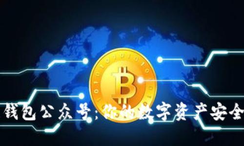 区块链钱包公众号：你的数字资产安全守护者