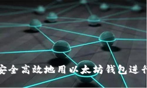 如何安全高效地用以太坊钱包进行转账