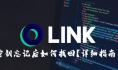 tpWallet密钥忘记后如何找回