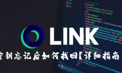 tpWallet密钥忘记后如何找回？详细指南与解决方案