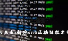 区块链应用的未来：解密
