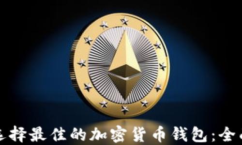 
如何选择最佳的加密货币钱包：全面指南