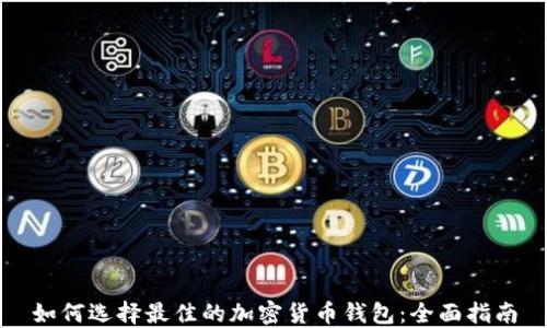 
如何选择最佳的加密货币钱包：全面指南