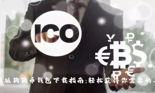 安卓版狗狗币钱包下载指南：轻松获得你需要的工具