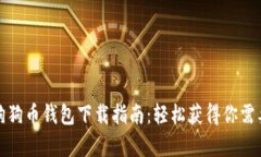 安卓版狗狗币钱包下载指