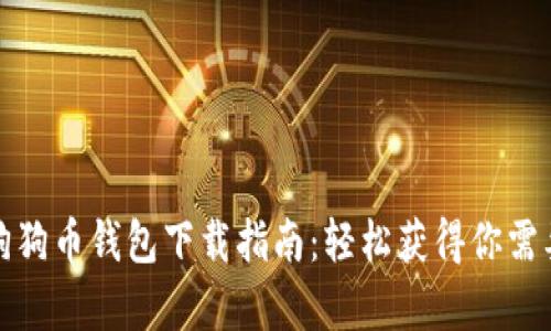 安卓版狗狗币钱包下载指南：轻松获得你需要的工具