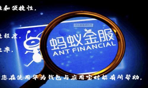   华为钱包使用攻略与应用宝下载指南 / 

 guanjianci 华为钱包, 应用宝, 手机支付 /guanjianci 

# 华为钱包使用攻略与应用宝下载指南

华为钱包作为华为系列手机的一项便捷服务，近年来日益受到用户的追捧。它不仅能实现移动支付，还能储存会员卡、车票、单据等多种信息，方便用户管理自己的日常生活。而应用宝则是一个功能强大的安卓应用市场，为用户提供丰富多样的应用及游戏资源。在这篇文章中，我们将详细探讨华为钱包的使用攻略与应用宝的下载指南，并解答五个相关问题，帮助用户更好地理解这两个应用。

## 华为钱包的基本功能

### 移动支付

华为钱包最主要的功能就是移动支付。用户可以通过绑定银行卡，将其转变为电子钱包，方便进行购物、吃饭、交通出行等一系列生活场景下的消费。同时，华为钱包支持NFC功能，使得用户只需轻轻一碰就可以完成支付，既方便又快捷。

### 储存会员卡

许多人在购物时会使用各类会员卡，这些卡片在华为钱包中可以轻松管理。通过扫描二维码或手动输入，用户可以将多张会员卡集中在一个应用中，避免随身携带繁琐的实物卡片，减少钱包的负担。

### 查票功能

对于经常出行的用户，华为钱包还具备查票的功能。用户可以在钱包中存储机票、火车票等电子票据，随时查看旅行信息，避免了纸质票据的遗失或损坏。它提供了方便的出行方式，增强了用户的旅行体验。

### 账户管理

华为钱包允许用户随时查看账户余额和消费记录，让用户对自己的财务状况进行合理规划。通过各类统计图表，用户可以明确自己的消费习惯，帮助调整开支。

### 社交功能

华为钱包还支持与好友之间的财务转账，用户可以轻松地进行AA制、还款或赠送微信红包等操作，增强了社交互动的乐趣。

## 应用宝的使用指南

应用宝作为一款应用下载平台，提供了海量的Android应用和游戏，用户可以轻松找到自己需要的软件。在这里，我们将介绍应用宝的几个主要功能。

### 应用资源丰富

应用宝应用资源非常丰富，各类软件应有尽有，用户可以按照不同的分类方便地找到自己所需的应用。此外，应用宝定期为用户推荐优质应用，帮助用户挖掘有趣的内容。

### 软件更新

应用宝提供的软件更新功能，用户可以及时获取最新版本的软件，确保手机应用始终保持在最佳的运行状态。同时，应用宝还提供了更新提醒，让用户不错过任何一项重要更新。

### 安全性保障

安全性是用户在下载应用时非常关心的一点。应用宝会对每一款应用进行严格的安全检测，确保提供给用户的每一款应用都是安全无毒的，用户可以放心下载。

### 用户评价与推荐

应用宝的另一大特色就是用户评价与推荐。通过其他用户的真实评价，用户可以更好地判断一款应用的好坏，从而做出更明智的选择。此外，应用宝还会根据用户的使用习惯，向其推荐符合需求的应用和游戏。

### 社交元素

应用宝还有社交分享的功能，用户可以将自己喜欢的应用通过社交平台分享给朋友，增加了用户之间的互动，增强了应用的使用价值。

## 常见问题解答

接下来，我们将解答针对华为钱包与应用宝的五个常见问题，帮助用户更深入地了解这两款应用的使用技巧与注意事项。

### 问题一：华为钱包如何设置与使用？

#### 答案：

要使用华为钱包，用户需要首先在华为手机上下载并安装该应用。安装完成后，打开应用，系统将引导用户进行账户注册和设置，用户可以使用华为账号进行登录，或者使用手机号码进行注册。

在注册完成后，用户需要进行银行卡的绑定。点击“添加银行卡”按钮，按照系统提示输入银行卡信息，完成身份验证后，用户的银行卡就被成功绑定。需要注意的是，华为钱包支持多家银行的银行卡绑定，用户可以根据自己的需求选择适合自己的银行卡。

绑定完成后，用户可以开始使用华为钱包进行移动支付。无论是在线支付还是线下扫码支付，用户都可以在商家支持的场所，出示二维码完成支付。华为钱包支持NFC功能，若手机与支付终端进行近场碰触，用户即可完成支付；无需输入密码，简单快捷。

此外，用户还可以通过华为钱包进行会员卡管理、查票等其它功能。只需在应用内找到相关选项，按照指引上传会员卡或查票信息即可。

### 问题二：如何提升使用华为钱包的安全性？

#### 答案：

安全性是用户在使用任何支付工具时最为关心的因素。为了提升华为钱包的使用安全性，用户可以采取以下几种措施：

1. **开启指纹或面部识别功能**：华为钱包支持生物识别功能，用户可以在设置中开启指纹或面部识别，确保每次支付时都需要身份验证，提高安全性。

2. **设置支付密码**：用户应在华为钱包中设置一组复杂的支付密码，避免被他人盗用。同时，定期更新密码，增强安全性。

3. **关注账户活动**：定期查看华为钱包的交易记录，确保没有陌生活动。如果发现可疑交易，及时联系银行或华为客服进行处理。

4. **更新应用版本**：始终保持华为钱包应用为最新版本，获取最新的安全补丁，防止受到恶意软件的攻击。

5. **谨慎连接公共Wi-Fi**：在使用华为钱包进行支付时，尽量避免连接公共Wi-Fi网络，使用个人移动数据网络更加安全。

通过这些措施，用户能够有效提高华为钱包的安全性，享受更为放心的支付体验。

### 问题三：应用宝中下载应用有什么注意事项？

#### 答案：

在应用宝中下载应用时，用户需要注意以下几个事项，以确保安全与顺利：

1. **选择正规应用**：在应用宝中，尽量选择应用市场上推荐的应用，仔细阅读应用的开发者信息及应用类型，确保选择正规发行的程序。

2. **查看用户评价**：在下载应用之前，用户应关注该应用的用户评价和级别，不仅能够了解这款应用的使用效果，也能提前发现潜在的问题。

3. **关注更新时间**：查看应用的更新时间，如果某个应用长时间没有更新，可能存在兼容性问题或者安全隐患，建议谨慎下载。

4. **保持设备代码安全**：在下载应用前，确保设备已安装安全防护软件，并定期进行系统检查，防止恶意程序入侵。

5. **注意权限设置**：在安装应用时，注意应用请求的权限，如某些应用可能需要获取不必要的权限，用户应对此保持警惕。

通过以上几个方面，用户能在应用宝中安全、放心地下载所需应用，提高自己的安全意识。

### 问题四：华为钱包与其他支付工具的比较？

#### 答案：

在支付工具层出不穷的市场中，华为钱包作为一款主流的手机支付工具，其特色和竞争优势明显。下面将与支付宝和微信支付进行比较：

1. **NFC支付技术**：华为钱包支持NFC支付，用户可以轻松在支持NFC的终端上进行刷卡支付。虽然支付宝和微信支付也在不断添加这项功能，但华为钱包在设备間互动方面有着更自然的兼容。

2. **硬件绑定**：华为钱包在某些华为手机中集成了实体SIM卡，使得即使在没有网络的状态下，用户仍然可以选择使用其基本支付功能。支付宝和微信支付在这方面的体验逊色于华为钱包。

3. **用户界面**：华为钱包的设计风格与华为手机的整体风格保持一致，界面简洁、易于操作，使得用户在使用的过程更加流畅。用户的体验可能会因为界面设计的好坏而得到提升。

4. **安全性**：华为钱包在支付安全技术上不断进步，融入了手机的安全芯片，提高了用户的信息保护水平。相比之下，支付宝和微信支付依旧面临较多的网络安全威胁，用户的隐私和资产有一定风险。

5. **附加功能**：华为钱包除了基础的支付功能外，还集成了诸如会员卡、优惠券、机票及车票管理等功能，使得它在生活场景中运用更加灵活。然而，支付宝和微信支付在生活线上仍然有较强的补充市场，用户的选择依据首要取决于自身需求。

综合来看，华为钱包在某些特定功能上表现优异，但它无法取代支付宝和微信支付的市场地位。因此，用户应该根据自身需求选择最适用的支付工具。

### 问题五：华为钱包和应用宝如何结合使用？

#### 答案：

华为钱包和应用宝两者结合使用，能够为用户提供更加方便的手机管理与生活服务体验，具体主要体现在以下几个方面：

1. **便捷应用下载**：通过应用宝，用户可以快捷地下载与华为钱包兼容的各种理财金融应用，提升日常管理的效果。例如，用户可以下载花呗、京东支付等应用，与华为钱包共同使用，提升支付的便利性。

2. **支付安全性增强**：用户在应用宝下载的应用中，可以通过华为钱包余额或银行卡直接进行支付，为部分需要进行购票、购物的应用提供支持。有助于提升支付的安全性和便捷性。

3. **定向推荐服务**：应用宝能够根据用户的使用习惯，推荐适合与华为钱包联合使用的应用，帮助用户挖掘更多生活相关的资源，比如餐饮、出行、购物等领域。

4. **便捷使用场景创建**：通过结合应用宝的丰富应用资源，用户可以创建定制的使用场景，比如用户在使用某款打车应用时，可以通过华为钱包直接支付，提升整体的便捷程度。

5. **一次性管理平台**：通过将华为钱包和应用宝整合使用，用户可以在一个系统中管理所有的支付、下载和生活服务需求，避免了功用分散的传统管理方式，有效提高了效率。

在使用时，用户需保持这两款应用的定期更新，最大化地获取它们最新的特性及功能。通过合理搭配使用，用户能够极大提高日常生活的便捷度。 

总的来说，华为钱包和应用宝都是现代生活中不可或缺的重要工具，通过合理结合使用，用户不仅可以提升支付的便利性，还能享受到更多生活服务的便捷。希望以上内容对您在使用华为钱包与应用宝时能有所帮助。