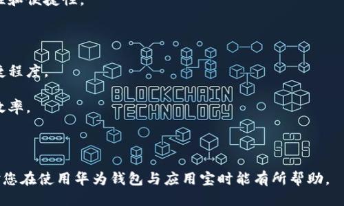   华为钱包使用攻略与应用宝下载指南 / 

 guanjianci 华为钱包, 应用宝, 手机支付 /guanjianci 

# 华为钱包使用攻略与应用宝下载指南

华为钱包作为华为系列手机的一项便捷服务，近年来日益受到用户的追捧。它不仅能实现移动支付，还能储存会员卡、车票、单据等多种信息，方便用户管理自己的日常生活。而应用宝则是一个功能强大的安卓应用市场，为用户提供丰富多样的应用及游戏资源。在这篇文章中，我们将详细探讨华为钱包的使用攻略与应用宝的下载指南，并解答五个相关问题，帮助用户更好地理解这两个应用。

## 华为钱包的基本功能

### 移动支付

华为钱包最主要的功能就是移动支付。用户可以通过绑定银行卡，将其转变为电子钱包，方便进行购物、吃饭、交通出行等一系列生活场景下的消费。同时，华为钱包支持NFC功能，使得用户只需轻轻一碰就可以完成支付，既方便又快捷。

### 储存会员卡

许多人在购物时会使用各类会员卡，这些卡片在华为钱包中可以轻松管理。通过扫描二维码或手动输入，用户可以将多张会员卡集中在一个应用中，避免随身携带繁琐的实物卡片，减少钱包的负担。

### 查票功能

对于经常出行的用户，华为钱包还具备查票的功能。用户可以在钱包中存储机票、火车票等电子票据，随时查看旅行信息，避免了纸质票据的遗失或损坏。它提供了方便的出行方式，增强了用户的旅行体验。

### 账户管理

华为钱包允许用户随时查看账户余额和消费记录，让用户对自己的财务状况进行合理规划。通过各类统计图表，用户可以明确自己的消费习惯，帮助调整开支。

### 社交功能

华为钱包还支持与好友之间的财务转账，用户可以轻松地进行AA制、还款或赠送微信红包等操作，增强了社交互动的乐趣。

## 应用宝的使用指南

应用宝作为一款应用下载平台，提供了海量的Android应用和游戏，用户可以轻松找到自己需要的软件。在这里，我们将介绍应用宝的几个主要功能。

### 应用资源丰富

应用宝应用资源非常丰富，各类软件应有尽有，用户可以按照不同的分类方便地找到自己所需的应用。此外，应用宝定期为用户推荐优质应用，帮助用户挖掘有趣的内容。

### 软件更新

应用宝提供的软件更新功能，用户可以及时获取最新版本的软件，确保手机应用始终保持在最佳的运行状态。同时，应用宝还提供了更新提醒，让用户不错过任何一项重要更新。

### 安全性保障

安全性是用户在下载应用时非常关心的一点。应用宝会对每一款应用进行严格的安全检测，确保提供给用户的每一款应用都是安全无毒的，用户可以放心下载。

### 用户评价与推荐

应用宝的另一大特色就是用户评价与推荐。通过其他用户的真实评价，用户可以更好地判断一款应用的好坏，从而做出更明智的选择。此外，应用宝还会根据用户的使用习惯，向其推荐符合需求的应用和游戏。

### 社交元素

应用宝还有社交分享的功能，用户可以将自己喜欢的应用通过社交平台分享给朋友，增加了用户之间的互动，增强了应用的使用价值。

## 常见问题解答

接下来，我们将解答针对华为钱包与应用宝的五个常见问题，帮助用户更深入地了解这两款应用的使用技巧与注意事项。

### 问题一：华为钱包如何设置与使用？

#### 答案：

要使用华为钱包，用户需要首先在华为手机上下载并安装该应用。安装完成后，打开应用，系统将引导用户进行账户注册和设置，用户可以使用华为账号进行登录，或者使用手机号码进行注册。

在注册完成后，用户需要进行银行卡的绑定。点击“添加银行卡”按钮，按照系统提示输入银行卡信息，完成身份验证后，用户的银行卡就被成功绑定。需要注意的是，华为钱包支持多家银行的银行卡绑定，用户可以根据自己的需求选择适合自己的银行卡。

绑定完成后，用户可以开始使用华为钱包进行移动支付。无论是在线支付还是线下扫码支付，用户都可以在商家支持的场所，出示二维码完成支付。华为钱包支持NFC功能，若手机与支付终端进行近场碰触，用户即可完成支付；无需输入密码，简单快捷。

此外，用户还可以通过华为钱包进行会员卡管理、查票等其它功能。只需在应用内找到相关选项，按照指引上传会员卡或查票信息即可。

### 问题二：如何提升使用华为钱包的安全性？

#### 答案：

安全性是用户在使用任何支付工具时最为关心的因素。为了提升华为钱包的使用安全性，用户可以采取以下几种措施：

1. **开启指纹或面部识别功能**：华为钱包支持生物识别功能，用户可以在设置中开启指纹或面部识别，确保每次支付时都需要身份验证，提高安全性。

2. **设置支付密码**：用户应在华为钱包中设置一组复杂的支付密码，避免被他人盗用。同时，定期更新密码，增强安全性。

3. **关注账户活动**：定期查看华为钱包的交易记录，确保没有陌生活动。如果发现可疑交易，及时联系银行或华为客服进行处理。

4. **更新应用版本**：始终保持华为钱包应用为最新版本，获取最新的安全补丁，防止受到恶意软件的攻击。

5. **谨慎连接公共Wi-Fi**：在使用华为钱包进行支付时，尽量避免连接公共Wi-Fi网络，使用个人移动数据网络更加安全。

通过这些措施，用户能够有效提高华为钱包的安全性，享受更为放心的支付体验。

### 问题三：应用宝中下载应用有什么注意事项？

#### 答案：

在应用宝中下载应用时，用户需要注意以下几个事项，以确保安全与顺利：

1. **选择正规应用**：在应用宝中，尽量选择应用市场上推荐的应用，仔细阅读应用的开发者信息及应用类型，确保选择正规发行的程序。

2. **查看用户评价**：在下载应用之前，用户应关注该应用的用户评价和级别，不仅能够了解这款应用的使用效果，也能提前发现潜在的问题。

3. **关注更新时间**：查看应用的更新时间，如果某个应用长时间没有更新，可能存在兼容性问题或者安全隐患，建议谨慎下载。

4. **保持设备代码安全**：在下载应用前，确保设备已安装安全防护软件，并定期进行系统检查，防止恶意程序入侵。

5. **注意权限设置**：在安装应用时，注意应用请求的权限，如某些应用可能需要获取不必要的权限，用户应对此保持警惕。

通过以上几个方面，用户能在应用宝中安全、放心地下载所需应用，提高自己的安全意识。

### 问题四：华为钱包与其他支付工具的比较？

#### 答案：

在支付工具层出不穷的市场中，华为钱包作为一款主流的手机支付工具，其特色和竞争优势明显。下面将与支付宝和微信支付进行比较：

1. **NFC支付技术**：华为钱包支持NFC支付，用户可以轻松在支持NFC的终端上进行刷卡支付。虽然支付宝和微信支付也在不断添加这项功能，但华为钱包在设备間互动方面有着更自然的兼容。

2. **硬件绑定**：华为钱包在某些华为手机中集成了实体SIM卡，使得即使在没有网络的状态下，用户仍然可以选择使用其基本支付功能。支付宝和微信支付在这方面的体验逊色于华为钱包。

3. **用户界面**：华为钱包的设计风格与华为手机的整体风格保持一致，界面简洁、易于操作，使得用户在使用的过程更加流畅。用户的体验可能会因为界面设计的好坏而得到提升。

4. **安全性**：华为钱包在支付安全技术上不断进步，融入了手机的安全芯片，提高了用户的信息保护水平。相比之下，支付宝和微信支付依旧面临较多的网络安全威胁，用户的隐私和资产有一定风险。

5. **附加功能**：华为钱包除了基础的支付功能外，还集成了诸如会员卡、优惠券、机票及车票管理等功能，使得它在生活场景中运用更加灵活。然而，支付宝和微信支付在生活线上仍然有较强的补充市场，用户的选择依据首要取决于自身需求。

综合来看，华为钱包在某些特定功能上表现优异，但它无法取代支付宝和微信支付的市场地位。因此，用户应该根据自身需求选择最适用的支付工具。

### 问题五：华为钱包和应用宝如何结合使用？

#### 答案：

华为钱包和应用宝两者结合使用，能够为用户提供更加方便的手机管理与生活服务体验，具体主要体现在以下几个方面：

1. **便捷应用下载**：通过应用宝，用户可以快捷地下载与华为钱包兼容的各种理财金融应用，提升日常管理的效果。例如，用户可以下载花呗、京东支付等应用，与华为钱包共同使用，提升支付的便利性。

2. **支付安全性增强**：用户在应用宝下载的应用中，可以通过华为钱包余额或银行卡直接进行支付，为部分需要进行购票、购物的应用提供支持。有助于提升支付的安全性和便捷性。

3. **定向推荐服务**：应用宝能够根据用户的使用习惯，推荐适合与华为钱包联合使用的应用，帮助用户挖掘更多生活相关的资源，比如餐饮、出行、购物等领域。

4. **便捷使用场景创建**：通过结合应用宝的丰富应用资源，用户可以创建定制的使用场景，比如用户在使用某款打车应用时，可以通过华为钱包直接支付，提升整体的便捷程度。

5. **一次性管理平台**：通过将华为钱包和应用宝整合使用，用户可以在一个系统中管理所有的支付、下载和生活服务需求，避免了功用分散的传统管理方式，有效提高了效率。

在使用时，用户需保持这两款应用的定期更新，最大化地获取它们最新的特性及功能。通过合理搭配使用，用户能够极大提高日常生活的便捷度。 

总的来说，华为钱包和应用宝都是现代生活中不可或缺的重要工具，通过合理结合使用，用户不仅可以提升支付的便利性，还能享受到更多生活服务的便捷。希望以上内容对您在使用华为钱包与应用宝时能有所帮助。