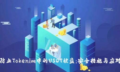 如何防止Tokenim中的USDT被盗：安全措施与应对策略