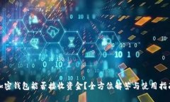 加密钱包能否接收资金？