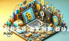 知链区块链应用创新赛项