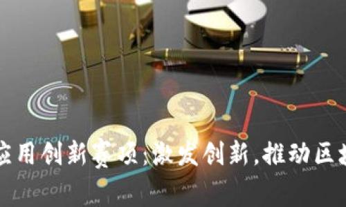 知链区块链应用创新赛项：激发创新，推动区块链技术发展