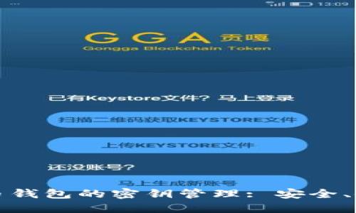 全面了解比特币钱包的密钥管理: 安全、使用和最佳实践