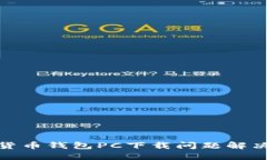 数字货币钱包PC下载问题解