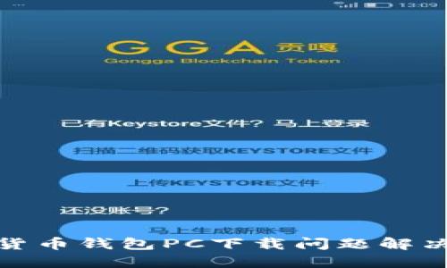 数字货币钱包PC下载问题解决方案