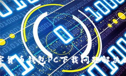 数字货币钱包PC下载问题解决方案