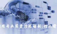 区块链技术应用专业薪资