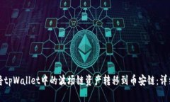如何将tpWallet中的波场链资