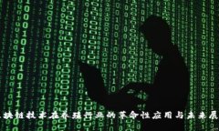 区块链技术在养殖行业的