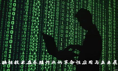 区块链技术在养殖行业的革命性应用与未来展望