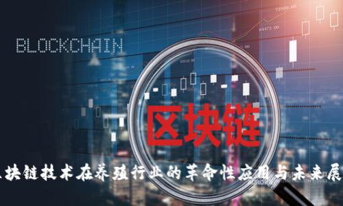 区块链技术在养殖行业的革命性应用与未来展望